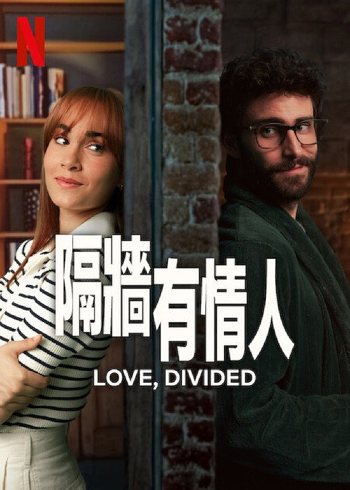 隔墙有情人 封面