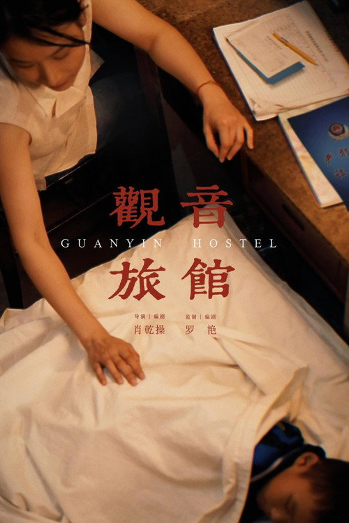观音旅馆 / 觀音旅館 封面