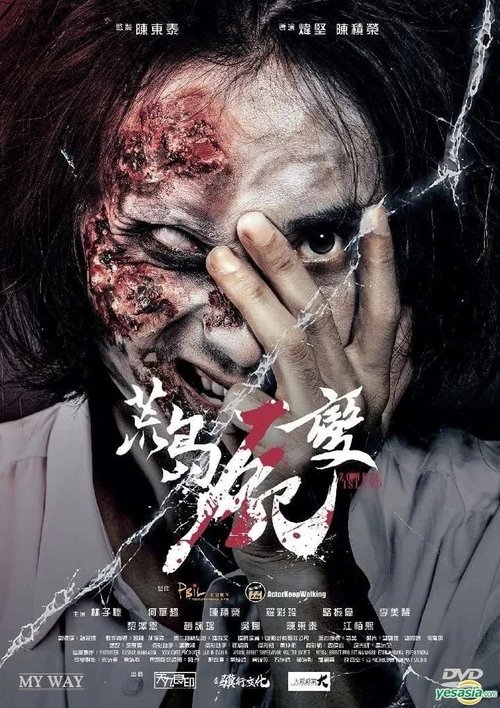 荒岛尸变 封面