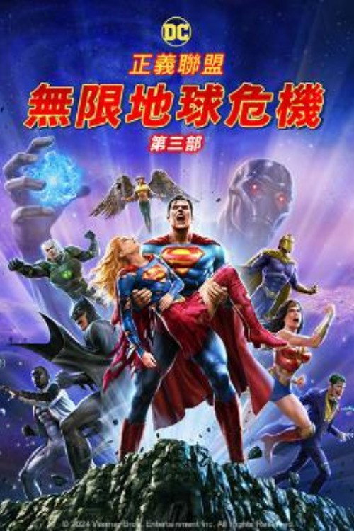 正义联盟:无限地球危机(下) 封面