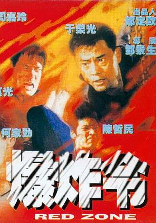 爆炸令 封面