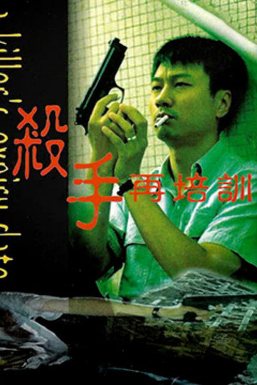 杀手再培训 封面
