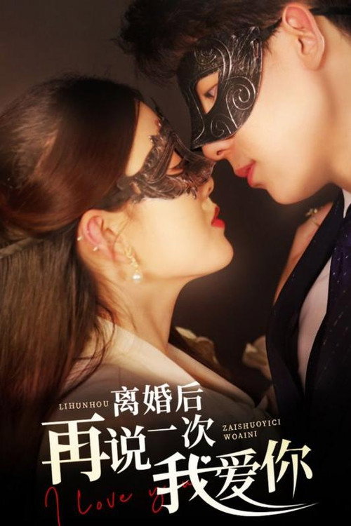 离婚后再说一次我爱你 封面