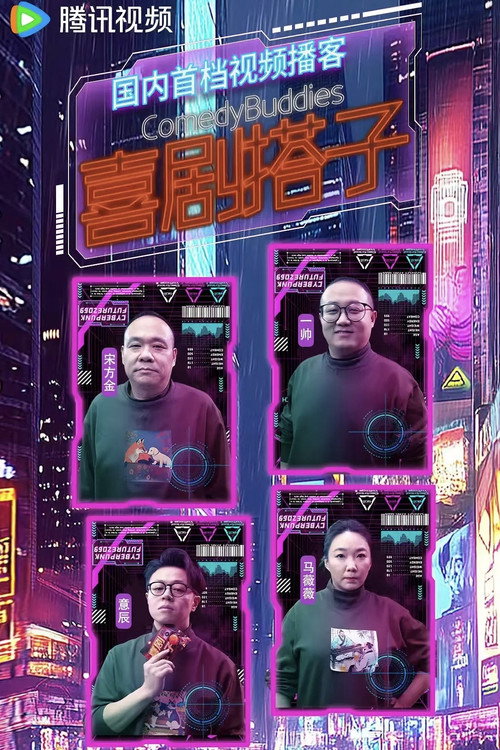 喜剧搭子 封面