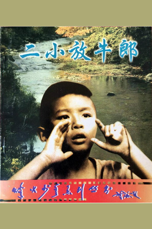 二小放牛郎 封面