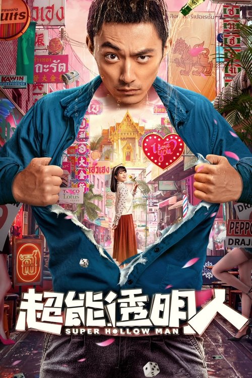 超能透明人 封面