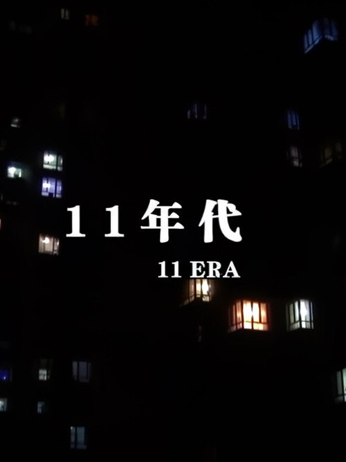 11年代 封面