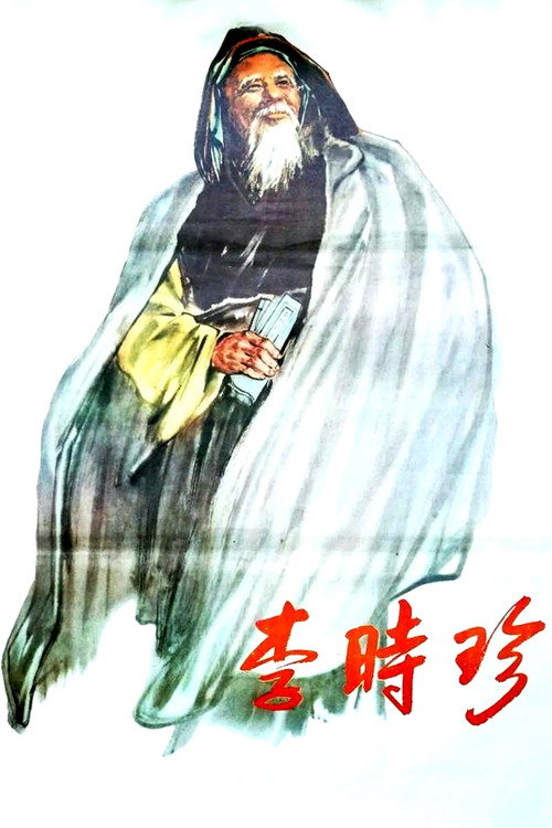 李时珍 封面