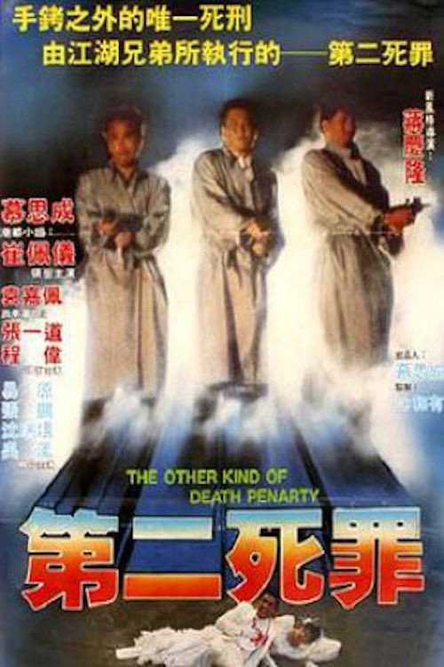 第二死罪 封面