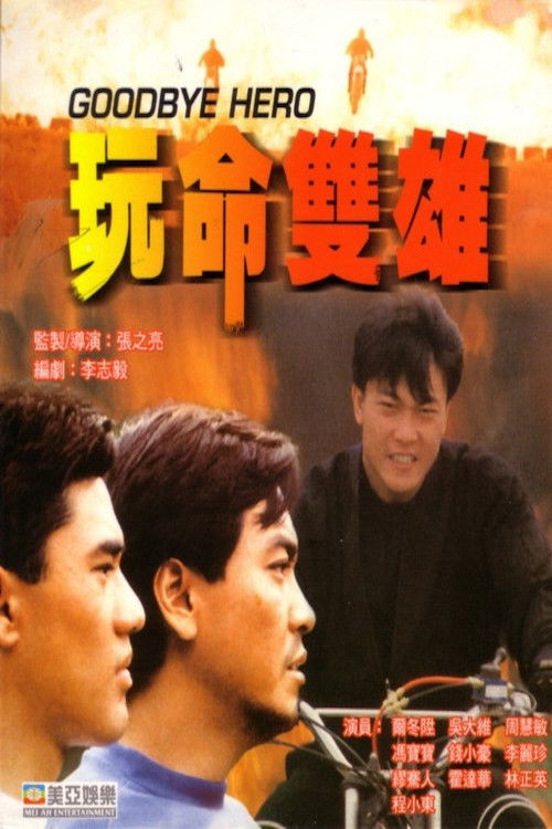 玩命双雄 封面