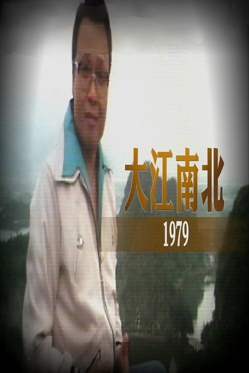 大江南北 封面