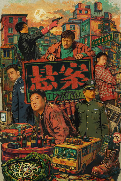 悬案 封面