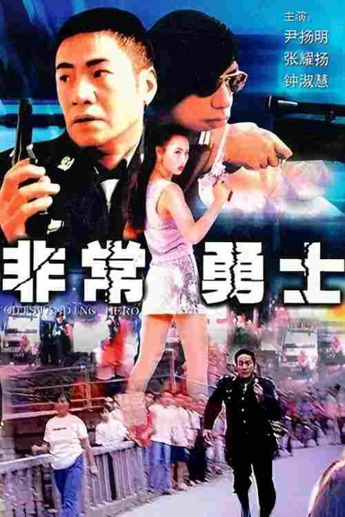 非常勇士 封面
