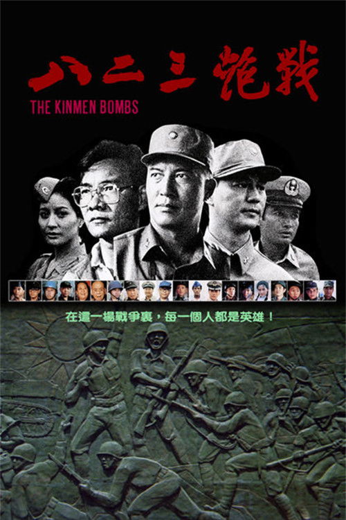 八二三炮战 封面