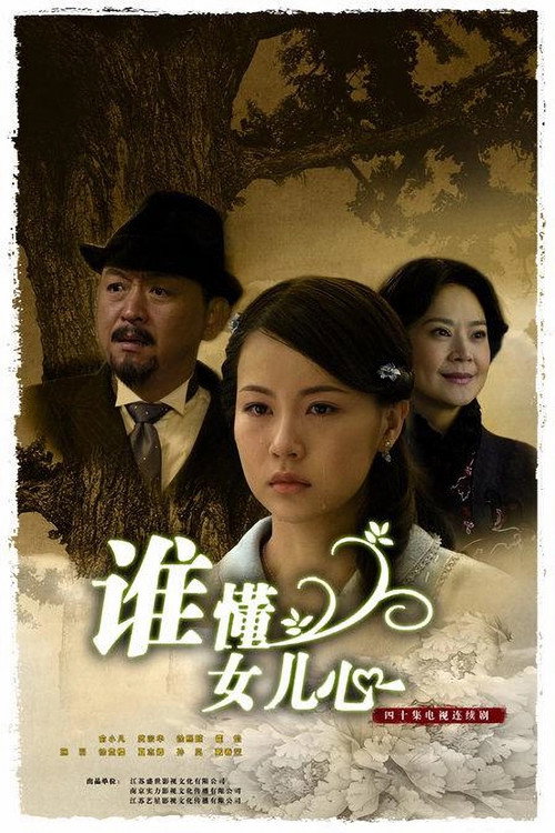 谁懂女儿心 封面
