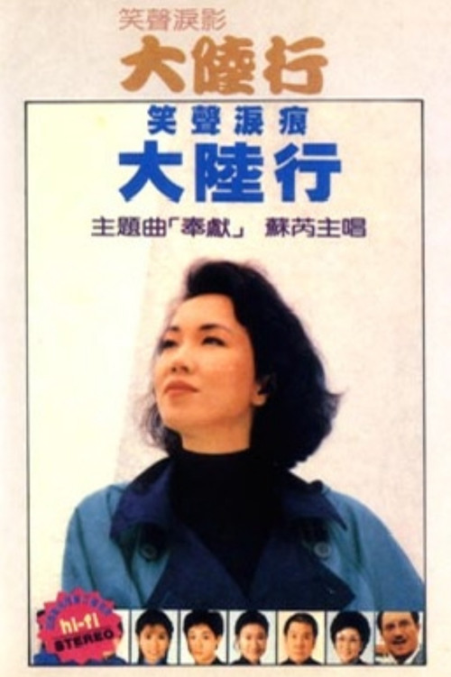笑声泪影大陆行 封面