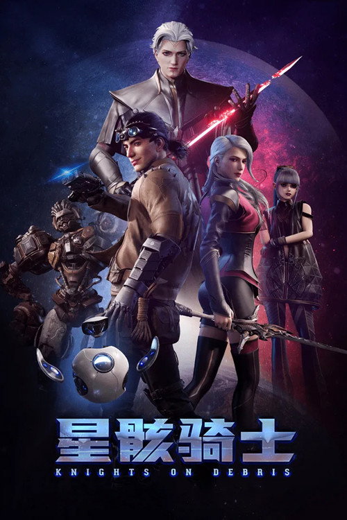 星骸骑士 封面