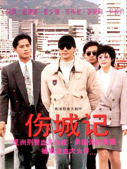 伤城记 封面