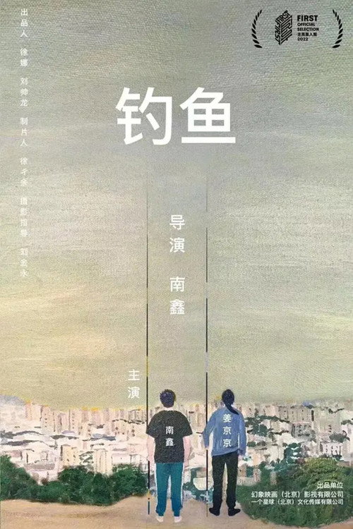 钓鱼 封面