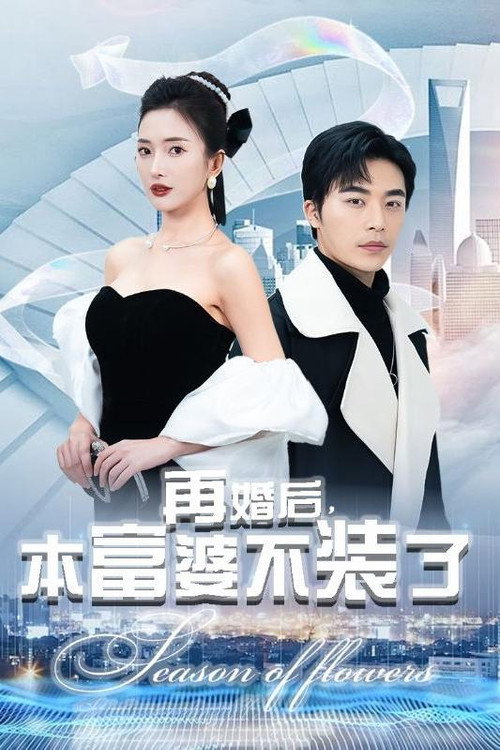 再婚后，本富婆不装了 封面