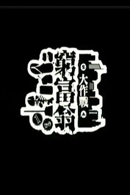 穷富翁大作战 封面