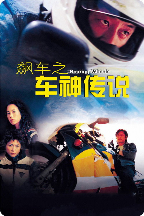 飙车之车神传说 封面