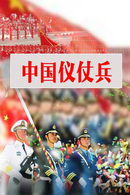 中国仪仗兵 封面