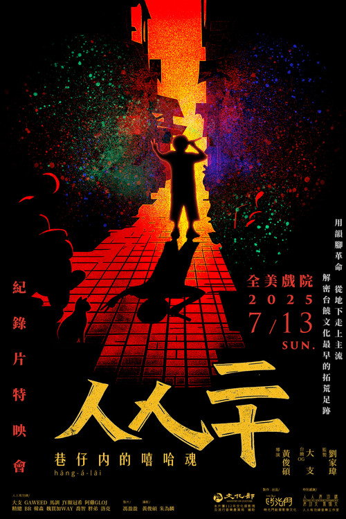 人人二十：巷仔內的嘻哈魂 封面