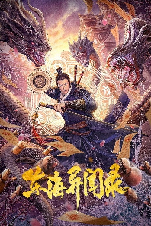 东海异闻录 封面