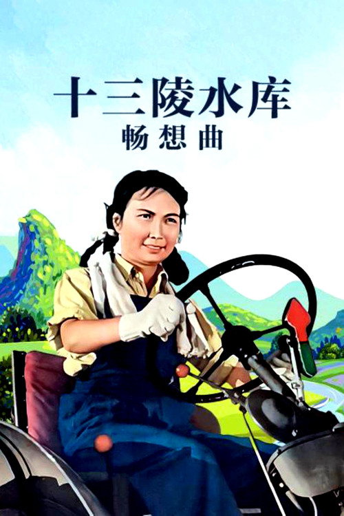 十三陵水库畅想曲 封面