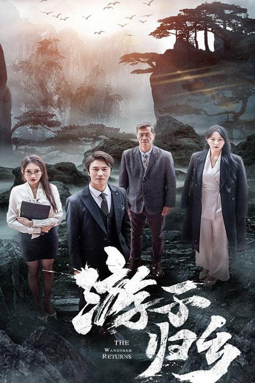 游子归乡 封面