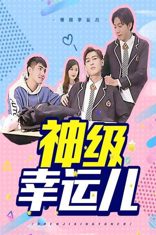 神级幸运儿 封面