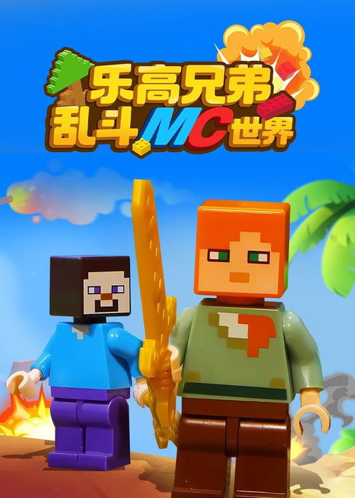 乐高兄弟乱斗MC世界 封面