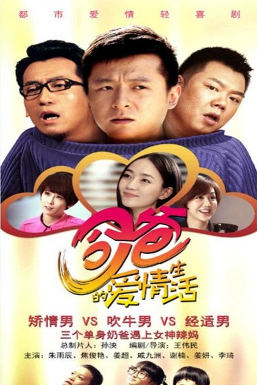 囧爸的爱情生活 封面