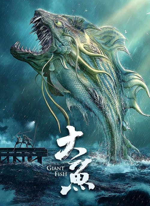 大鱼 封面