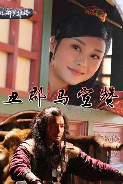 丑郡马宣赞 封面