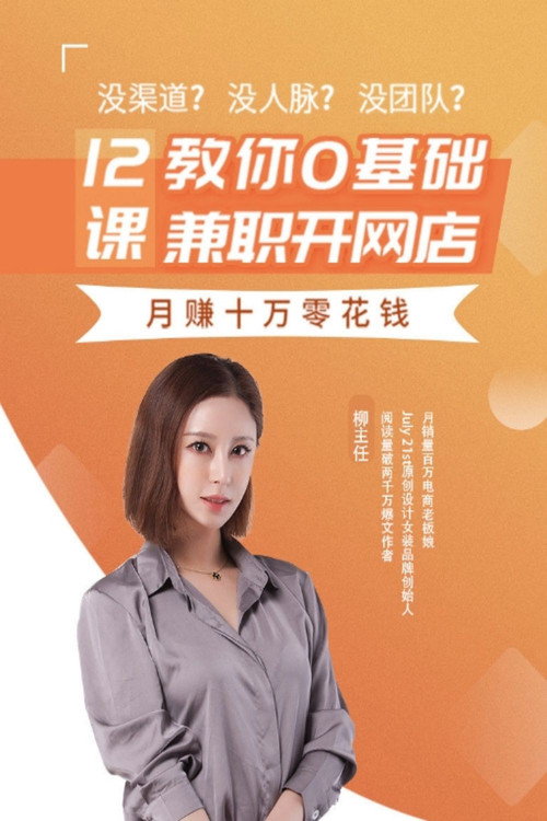 12课教你0基础兼职开网店 封面