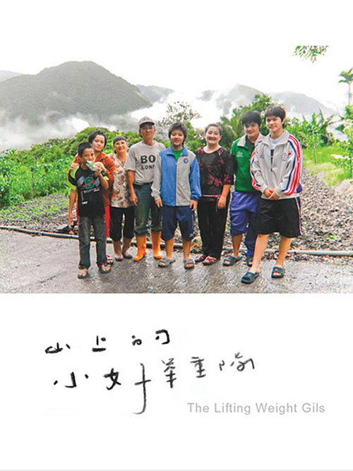 山上的小女子舉重隊 封面