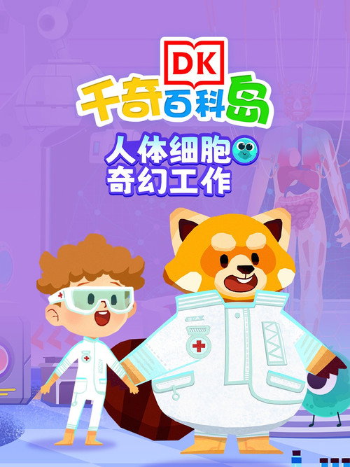 DK百科人体细胞奇幻工作 封面