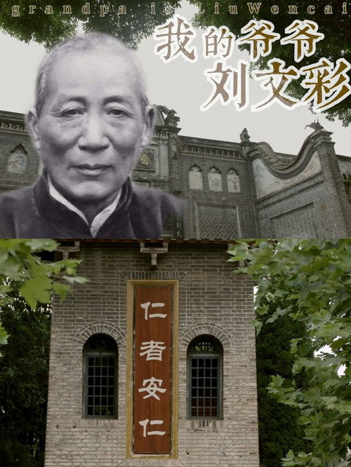 我的爷爷刘文彩 封面