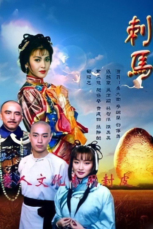 刺马 封面