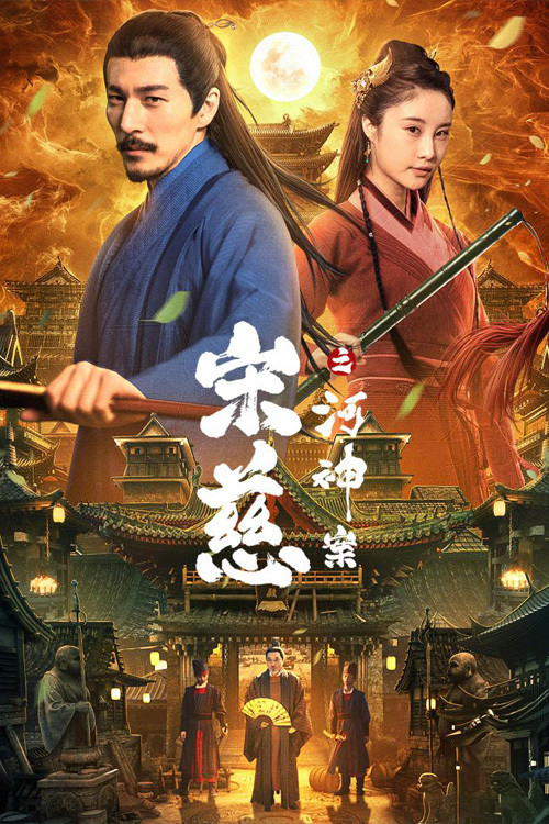 宋慈之河神案 封面