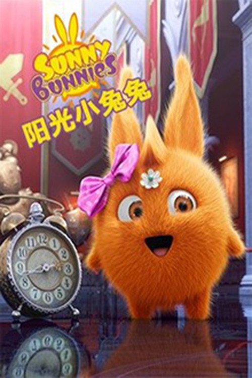 阳光小兔兔 封面