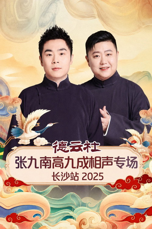 德云社张九南高九成相声专场长沙站 2025 封面