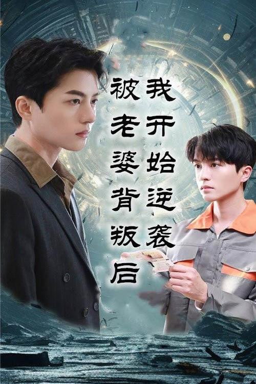 被老婆背叛后我开始逆袭 封面