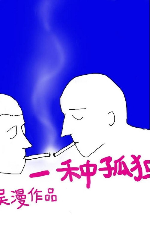 一种孤独 封面