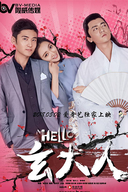 HELLO玄大人 封面