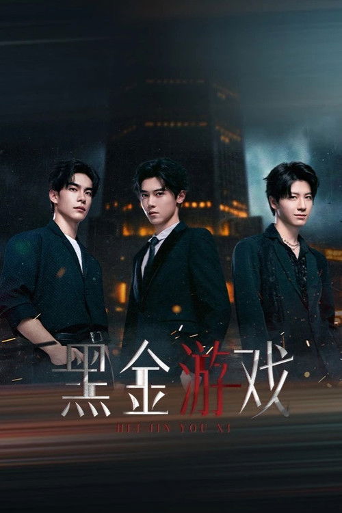 黑金游戏 封面