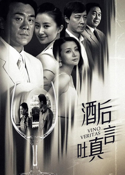 酒后吐真言 封面