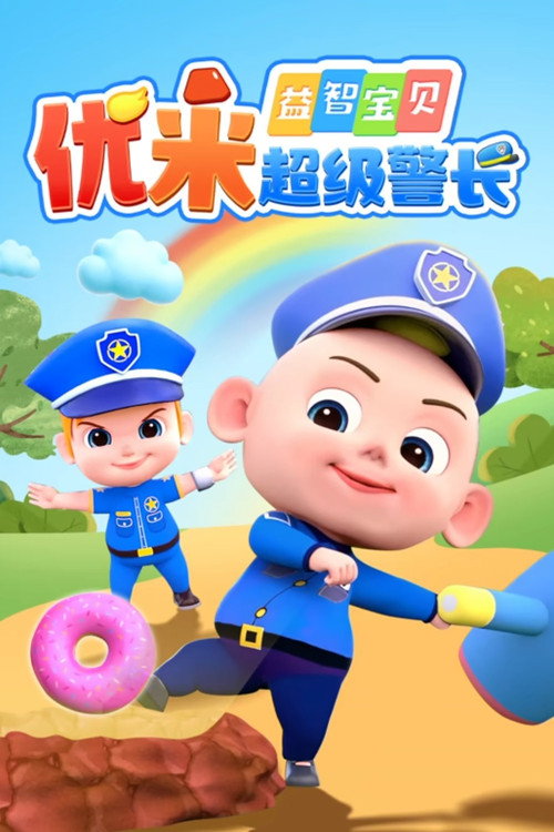 益智宝贝优米超级警长 封面